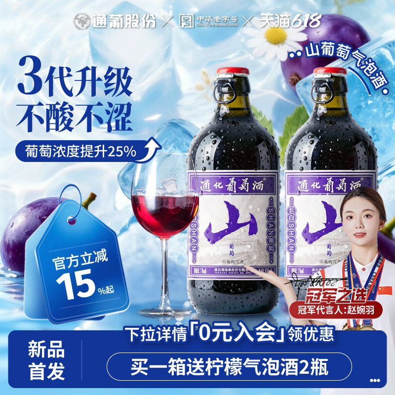 通化山葡萄酒气泡起泡酒甜型 小甜酒甜红官方正品女士微醺3代新品