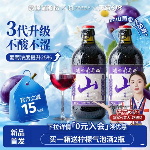 通化山葡萄气泡酒官方新品首发