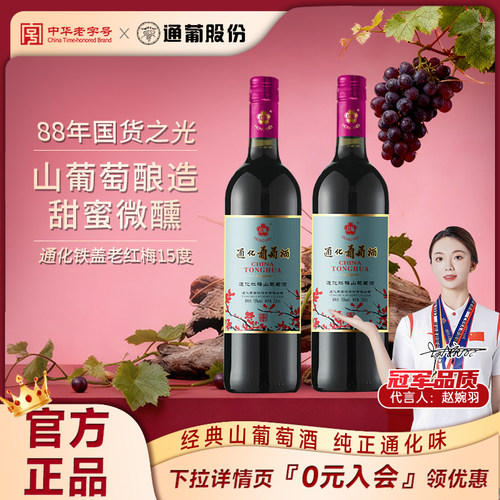 通化葡萄酒红梅15度箱装旗舰店