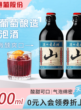 通化山葡萄酒气泡酒甜型小甜酒甜红酒女士起泡微醺官方正品旗舰店