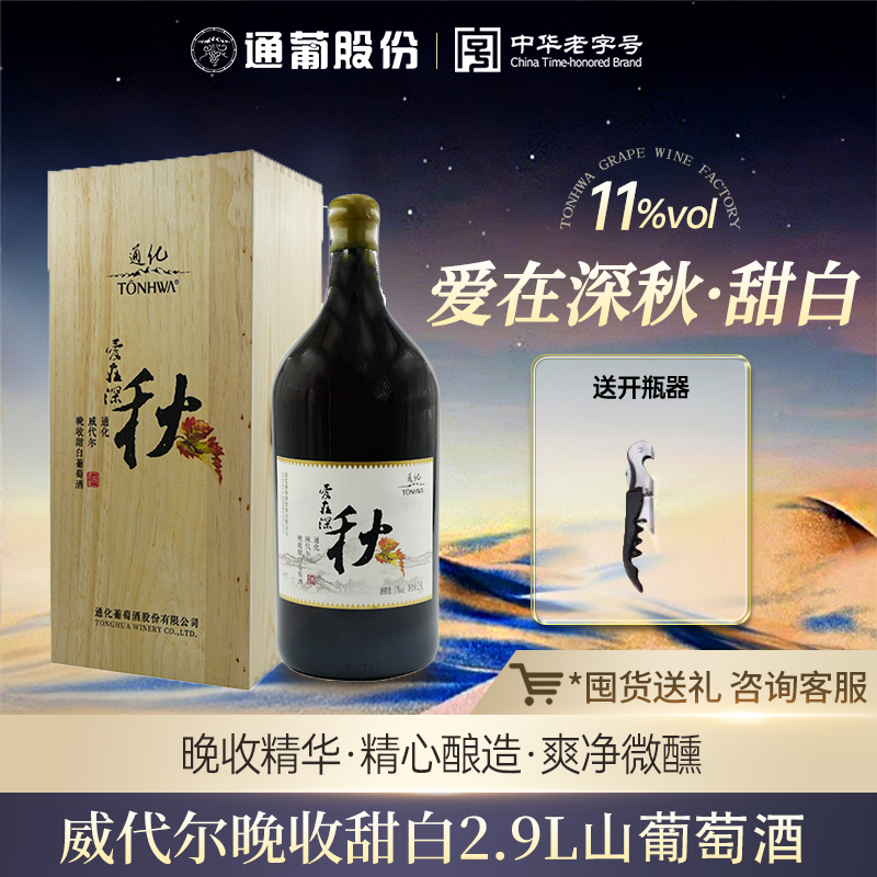 通化爱在深秋威代尔甜白2.9L大瓶