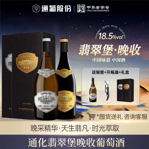 通化葡萄酒晚收系列礼盒装