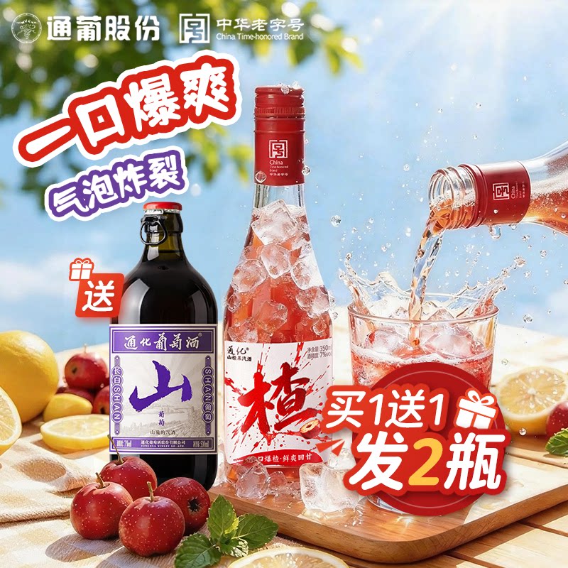 通化山楂葡萄气泡酒7度微醺图片