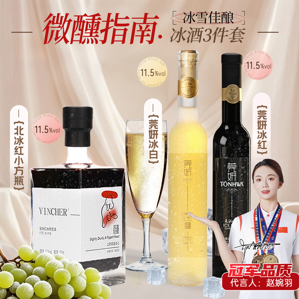 通化山葡萄酒冰酒 莞妍雅士樽北冰红女士微醺送礼 官方正品旗舰店