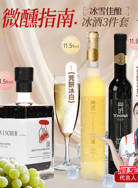 通化山葡萄酒冰酒 莞妍雅士樽北冰红女士微醺送礼 官方正品旗舰店