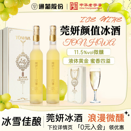 通化莞妍冰酒375ml11.5度葡萄酒