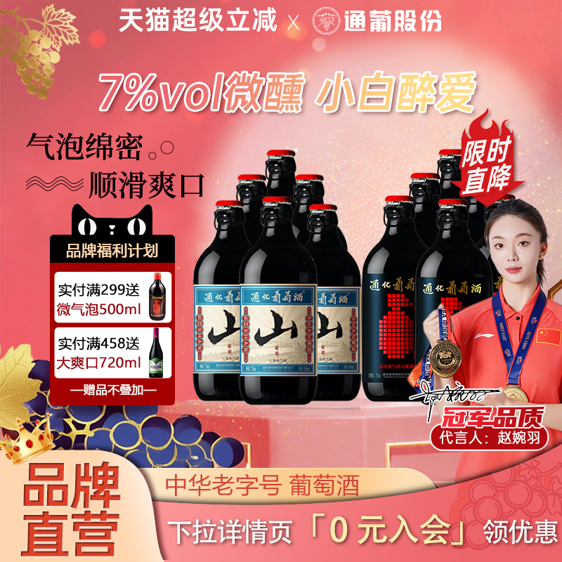 官方正品通化葡萄酒微气泡小山500ml*6瓶7度整箱葡萄酒旗舰店