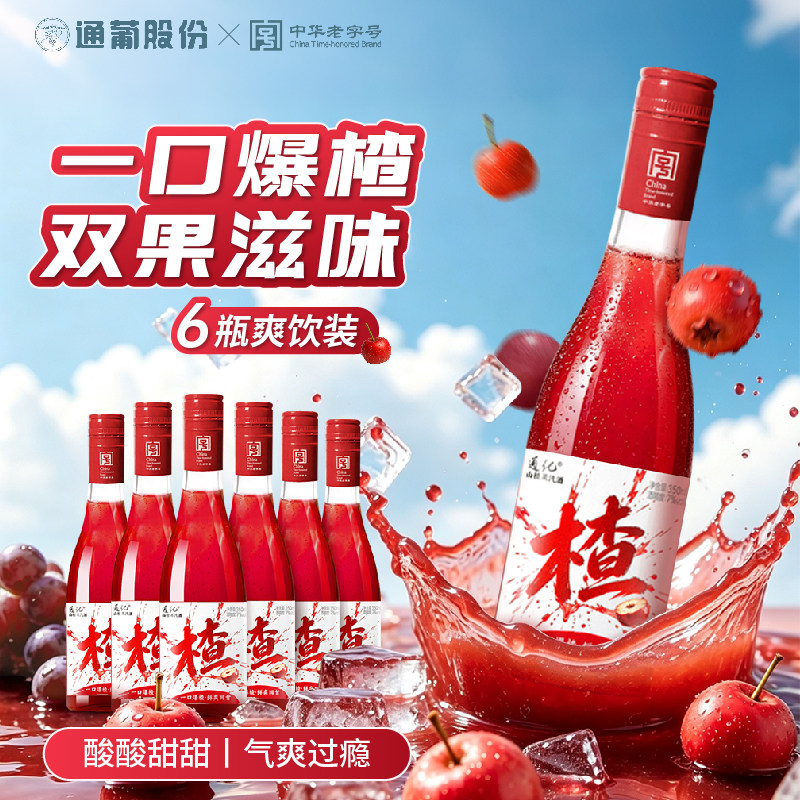 通化山楂果酒气泡酒山葡萄汽酒甜型甜酒双果酿7度低度女生微醺6瓶