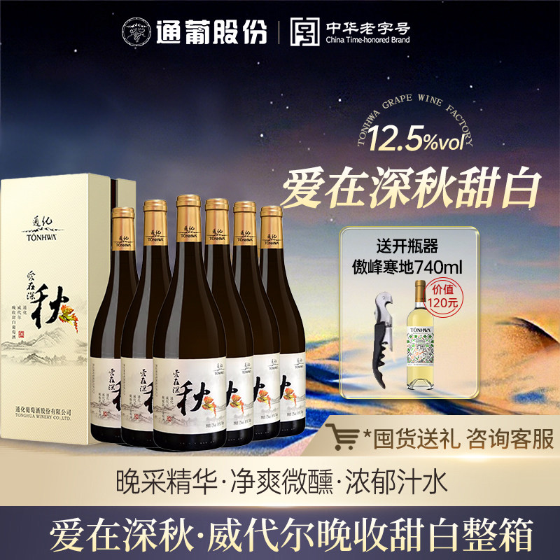 通化葡萄酒晚收深秋甜白6支