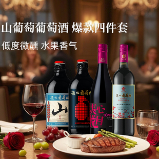 官方通化葡萄酒通化爆款四件套组合套餐微气泡小山大山红梅葡萄酒