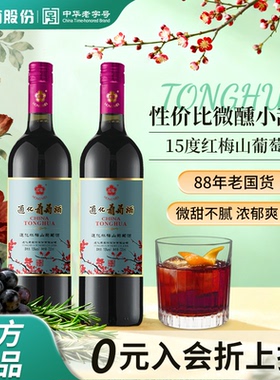 官方正品 通化葡萄酒红梅9度15度甜型红酒微醺 热红酒甜红山葡萄