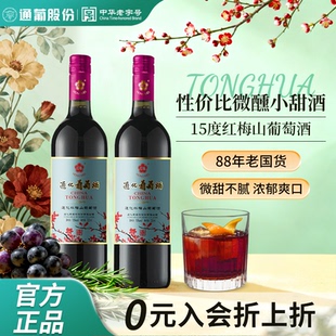 官方正品 热红酒甜红山葡萄 通化葡萄酒红梅9度15度甜型红酒微醺