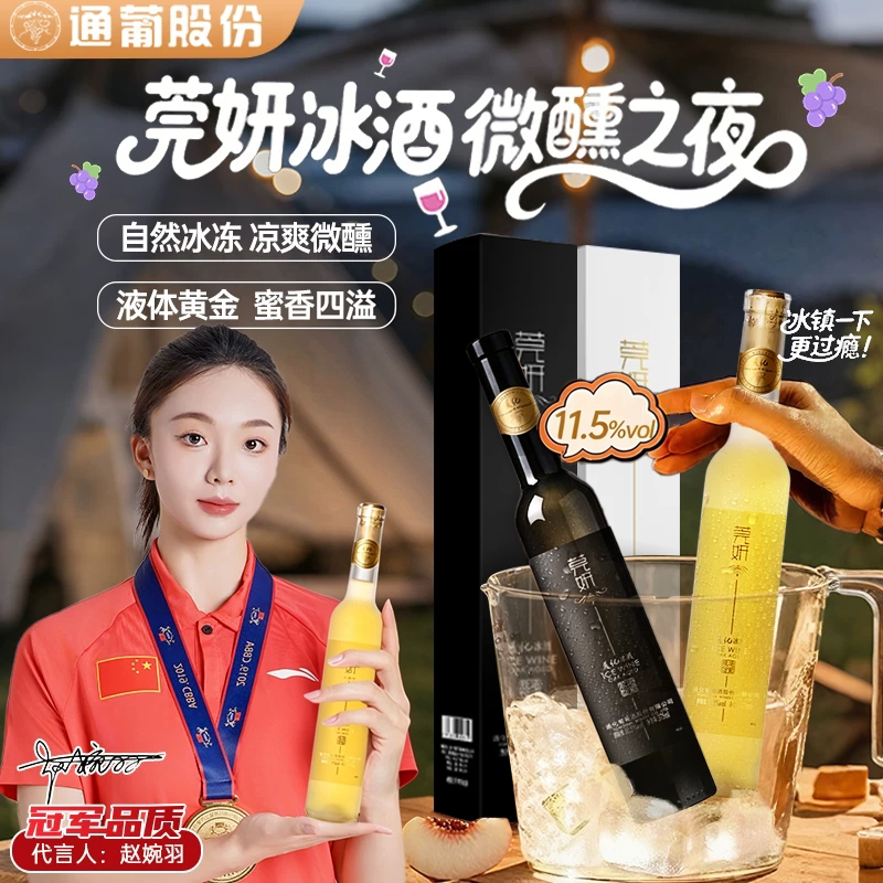 通化冰酒 莞妍葡萄酒冰白甜红冰葡萄微醺甜型375ml官方正品礼盒装