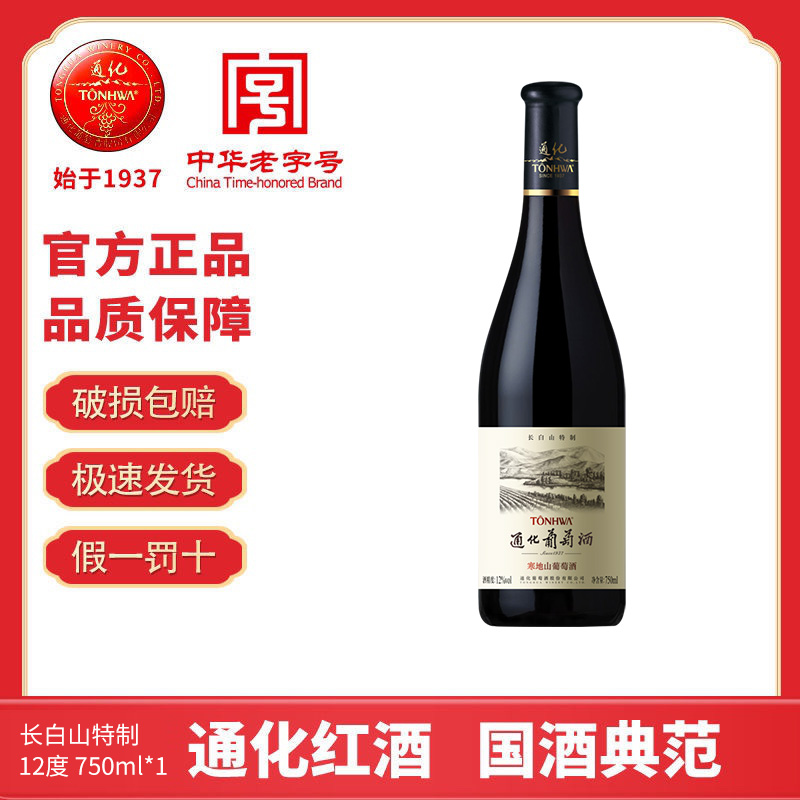 通化葡萄酒长白山特制12度750ml