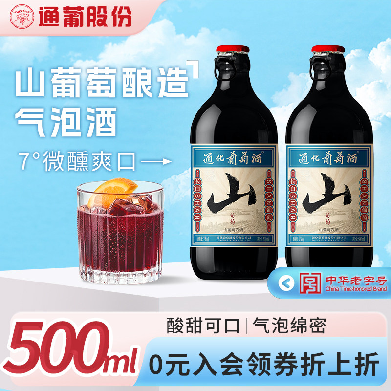 通化山葡萄酒气泡酒甜型小甜酒甜红酒女士起泡微醺官方正品旗舰店