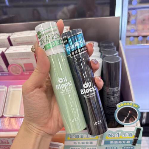 台湾1028定妆喷雾OilBlock