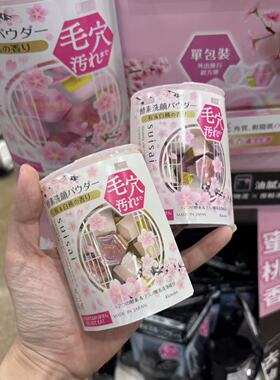 日本进口酵素樱花去角质洁面粉