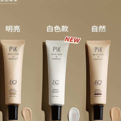 宝丝汀psk 深海美肌专家纯物理全能润色隔离霜透明自然色明亮色