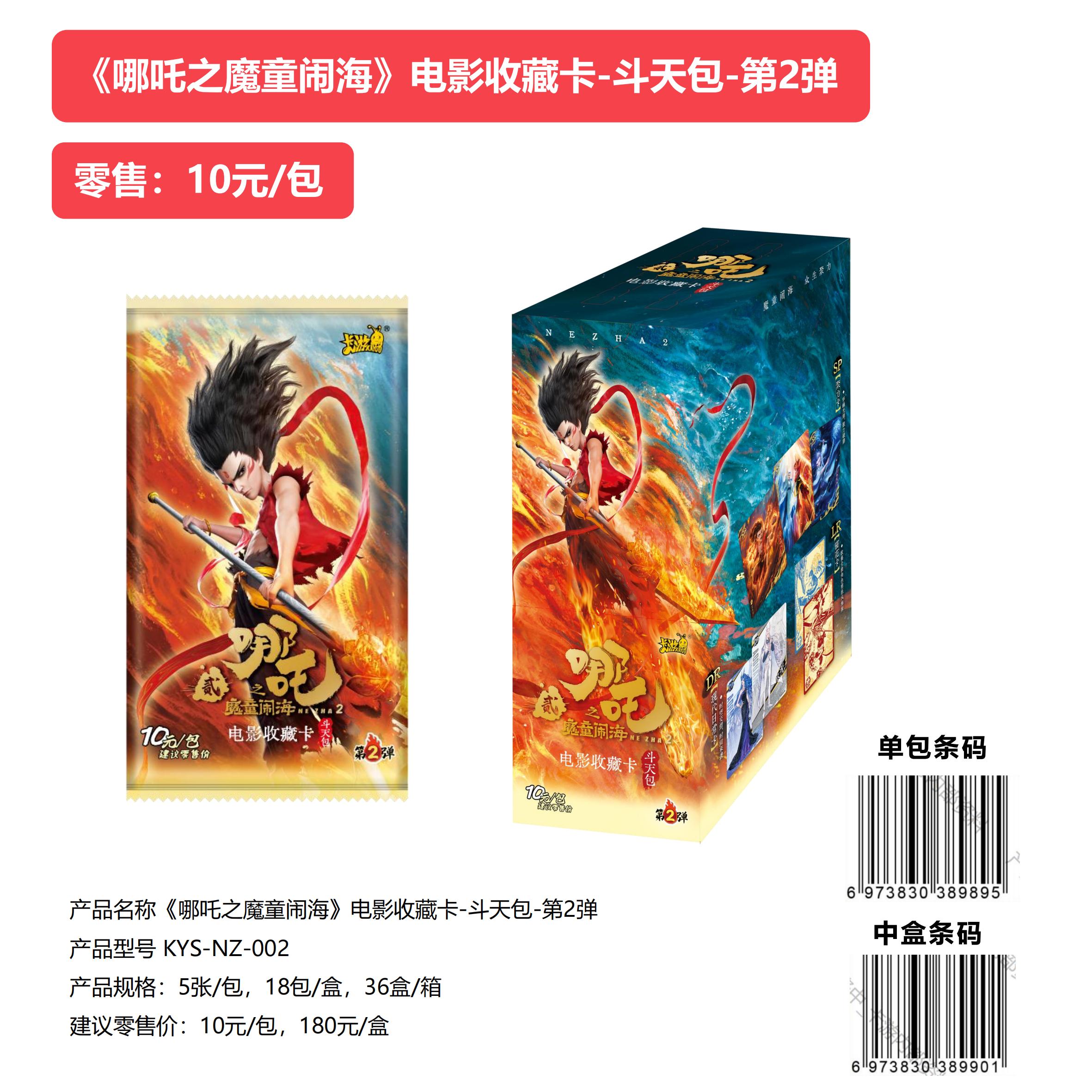 【斗天包第二弹】正版卡游哪吒2之魔童闹海SC卡十元包收藏卡现货