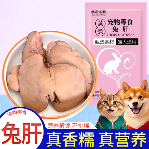 哆嗳哆萌蒸煮兔肝宠物零食