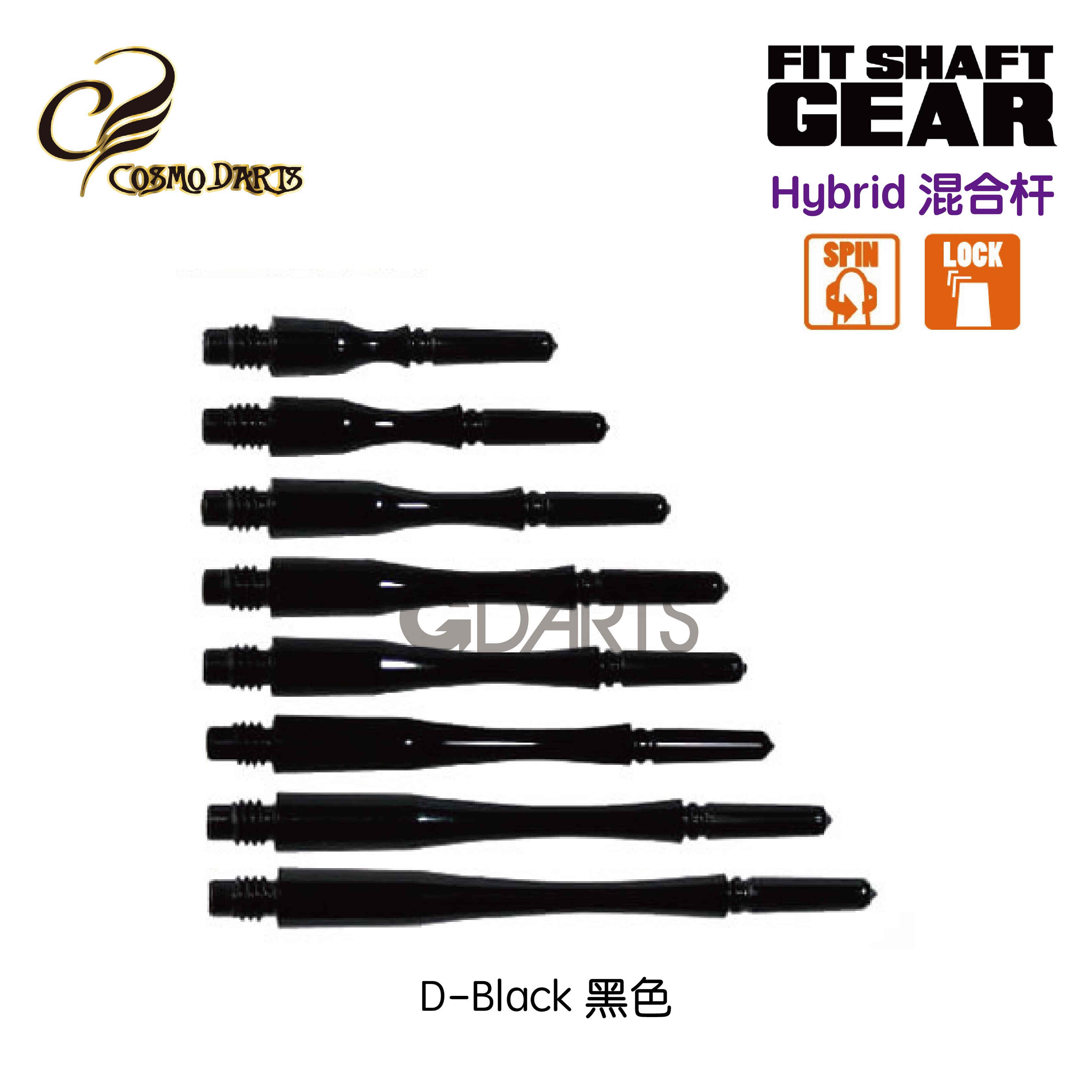 Hybrid混合型 旋转型/固定型 黑色 日本原装Cosmo-Fit Gear飞镖杆