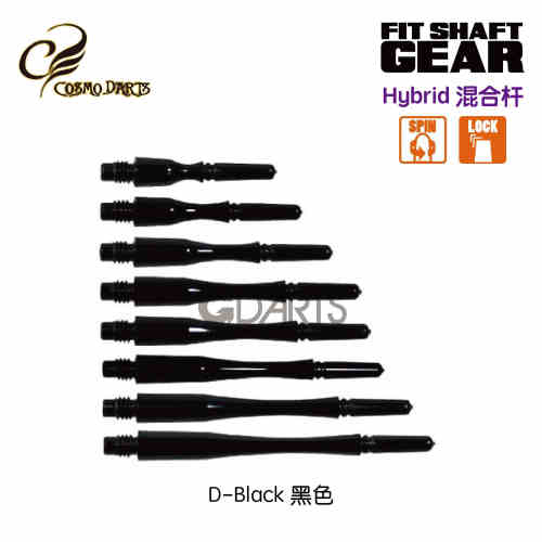 Hybrid混合型 旋转型/固定型 黑色 日本原装Cosmo-Fit Gear飞镖杆