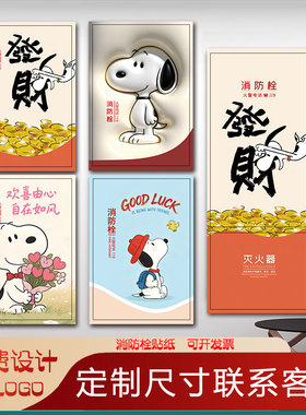 史卢比消防栓贴纸装饰遮挡贴画消火栓门箱灭火器标识自粘贴画