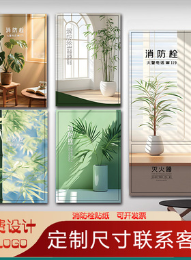 绿植竹子消防栓贴纸装饰遮挡贴画消火栓门箱灭火器标识自粘贴画