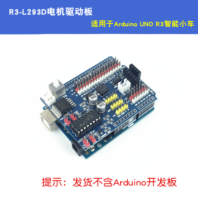 编程虫R3-L293D电机驱动扩展板适用于ArduinoUNOR3智能小车驱动板