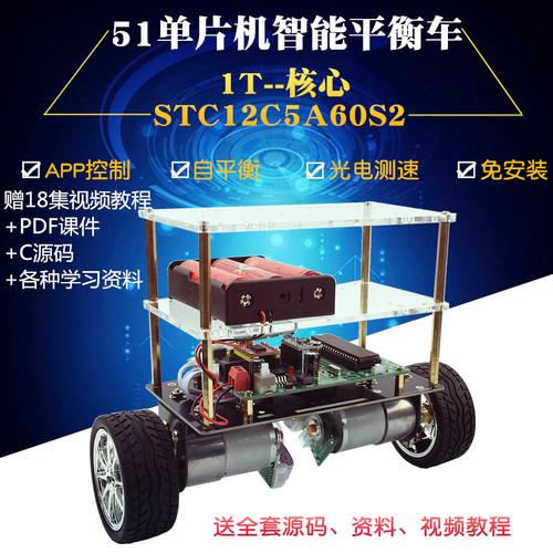 51自平衡智能小车 51两轮智能平衡小车机器人 竞赛平衡小车套装