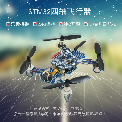 2.4G开源飞控四旋翼飞机STM32四轴飞行器  航拍四轴无人机散套件
