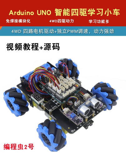 编程虫ArduinoUNO麦克纳姆全向轮