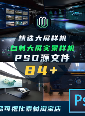 大屏可视化样机数据可视化场景图大屏样机psd文件智能可编辑模版