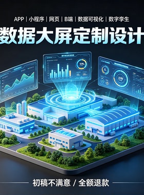 数据可视化大屏设计数字孪生看板定制APP小程序网页UI界面设计