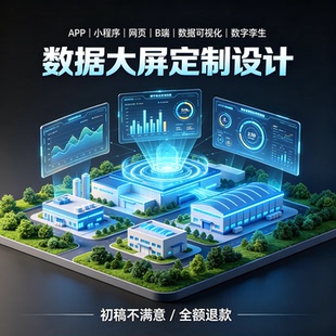 数据可视化大屏设计数字孪生看板定制APP小程序网页UI界面设计