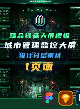 B端绿色可视化城市管理监控大屏可视化大屏figma/PS分层素材文件