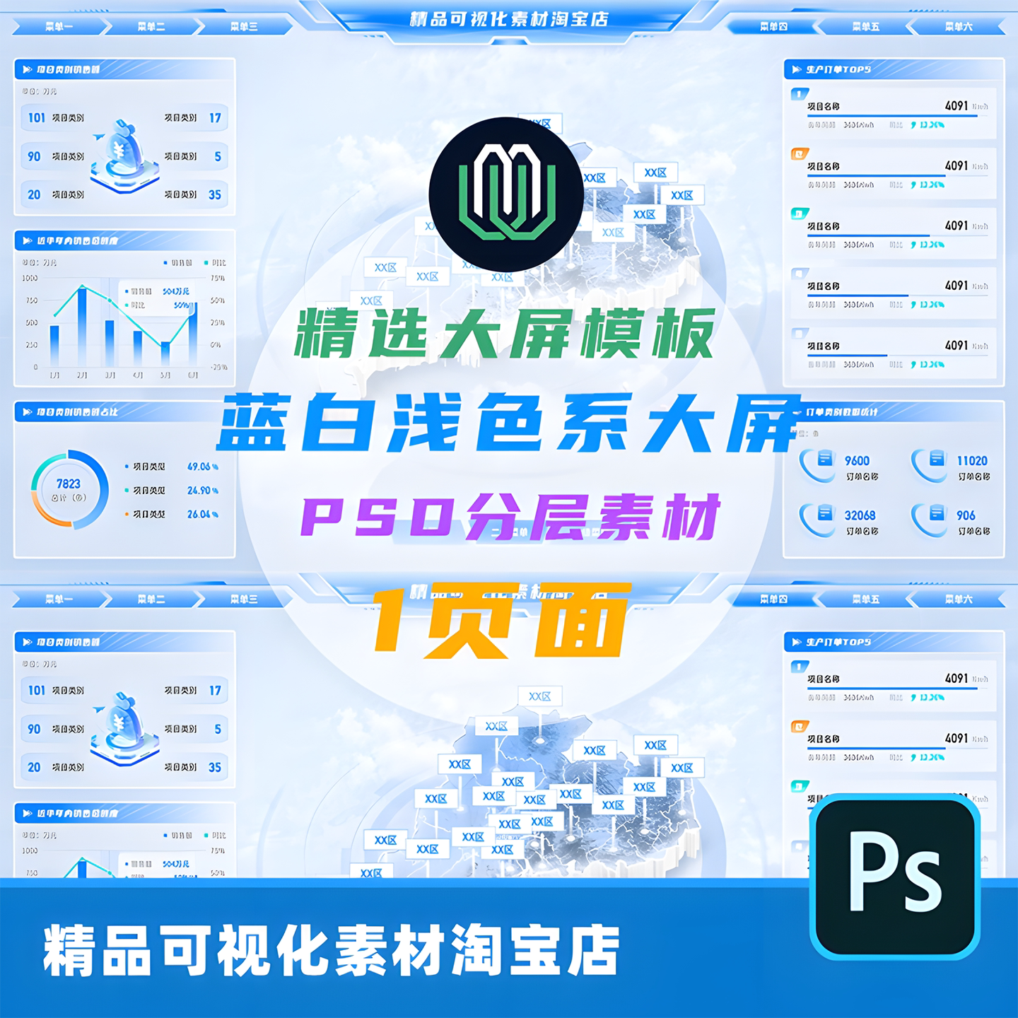B端大屏数据可视化浅色系大屏广东商超监控UI界面PSD分层设计素材图片