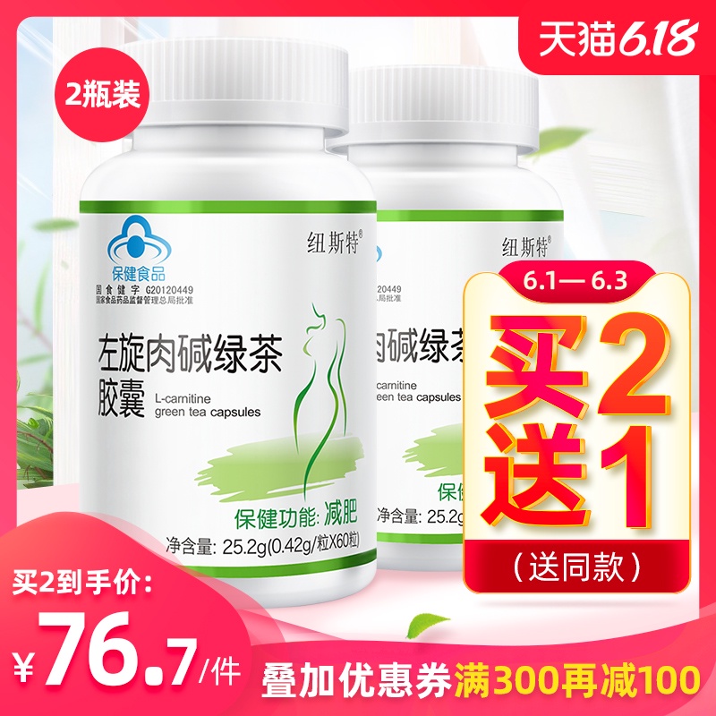 2瓶纽斯特左旋肉碱绿茶胶囊减肥瘦身燃脂顽固型搭纤婕荷叶茶奶昔