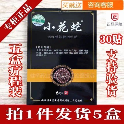 小花蛇远红外筋骨活络贴5盒30贴