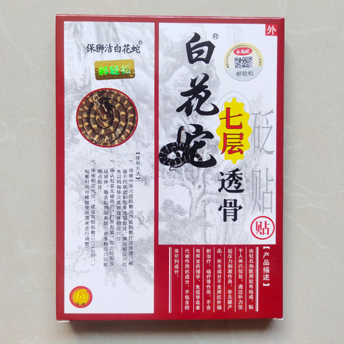 5盒30元保狮洁白花蛇七层透骨贴