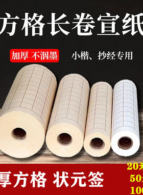 方格宣纸小楷书法纸白色仿古色半生熟长卷3厘米方格长卷作品宣纸