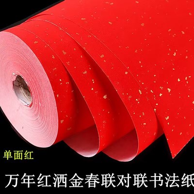 加厚大红色洒金半生熟对联纸