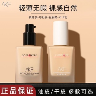 AKF粉底液不脱妆干皮油皮混油皮持久修饰肤色自然持妆粉底液/膏