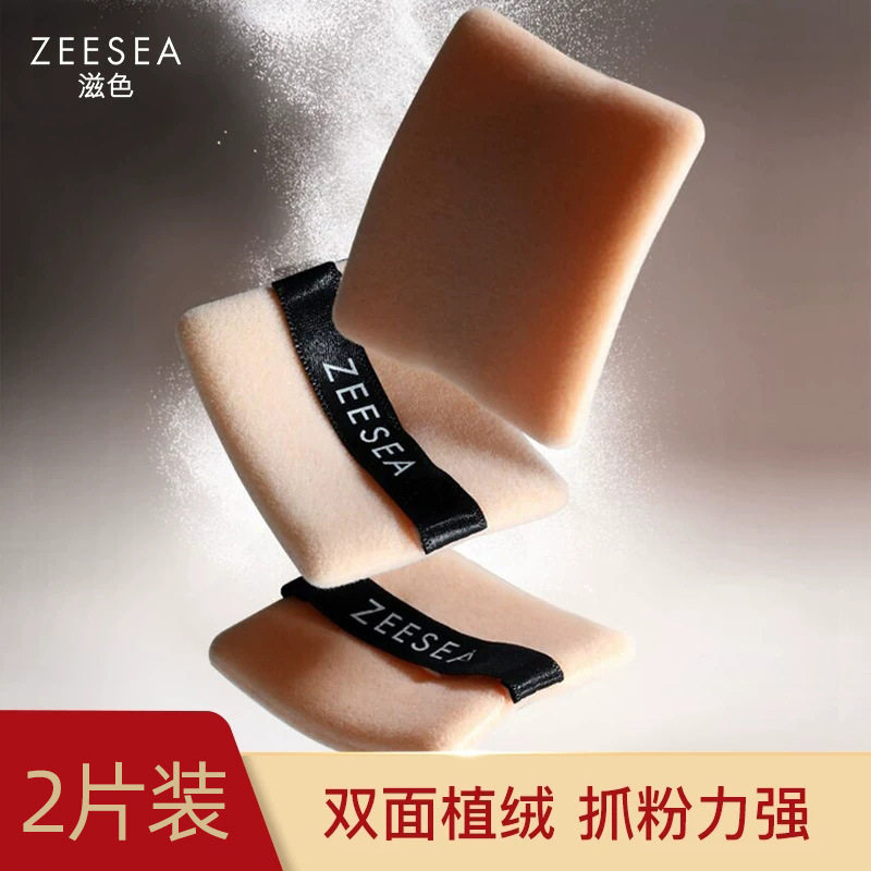 ZEESEA滋色【2只装】双面植绒散粉饼修容粉化妆粉扑蜜粉面扑/粉扑