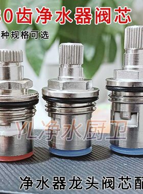 净水器水龙头铜阀芯30齿磨砂拉丝原装直饮水龙头配件纯水龙头芯