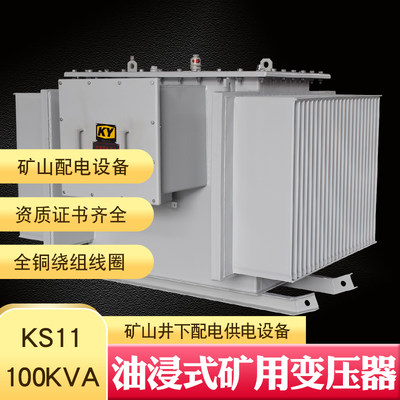 KS11-100KVA油浸式矿用变压器10KV变0.4KV矿井下照明 非金属矿山
