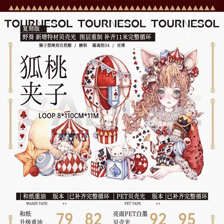 满18野葵狐桃夹子-贝壳光分装和纸胶带
