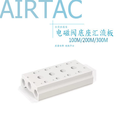 4V电磁阀底座汇流板AirTac