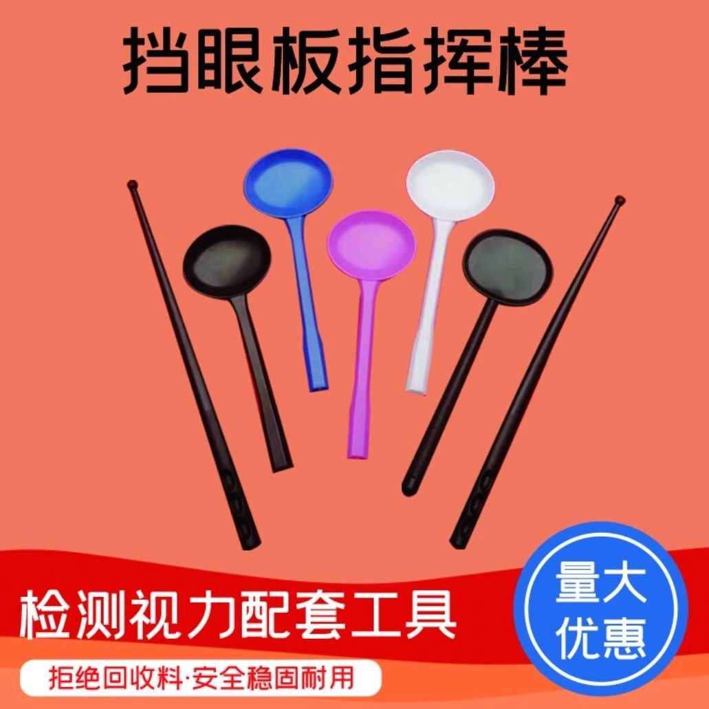 视力表指挥棒 视力检测试指示棒遮眼板 遮眼罩 测视力挡板图片