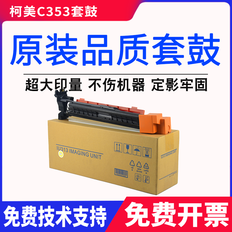 美能达C353套鼓 柯美C253硒鼓C7721 C210 C200E C203 C200 鼓组件